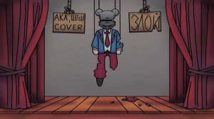 📹 АКА, ШГШ - Злой | COVER →
👤 #ШГШ