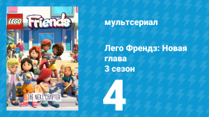 Лего Френдз: Новая глава 3 сезон 4 серия (мультсериал, 2025)