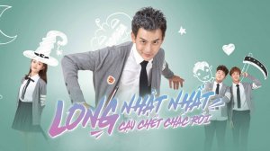 Сериал Лун Жии, тебе конец – 2 сезон 2 серия / Long ri yi, ni si ding le