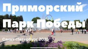 Приморский Парк Победы