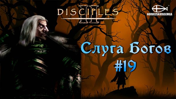 Disciples 2 [MNS 1.44a]. Сага "Слуга Богов" #19