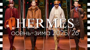 ✔️ HERMES (Эрмес) - видео с фото коллекции Resort 2026 (осень-зима 2025-2026 часть 2) в Шанхае