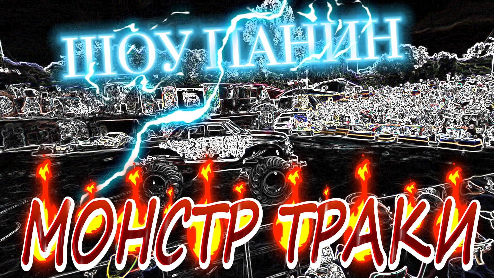 ШОУ МОНСТР ТРАКИ ПРОТИВ ТАНКОВ ПАРК КИНО ПРИКЛЮЧЕНИЙМАСТЕР ПАНИН смотреть онлайн