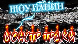 ШОУ МОНСТР ТРАКИ ПРОТИВ ТАНКОВ ПАРК КИНО ПРИКЛЮЧЕНИЙМАСТЕР ПАНИН