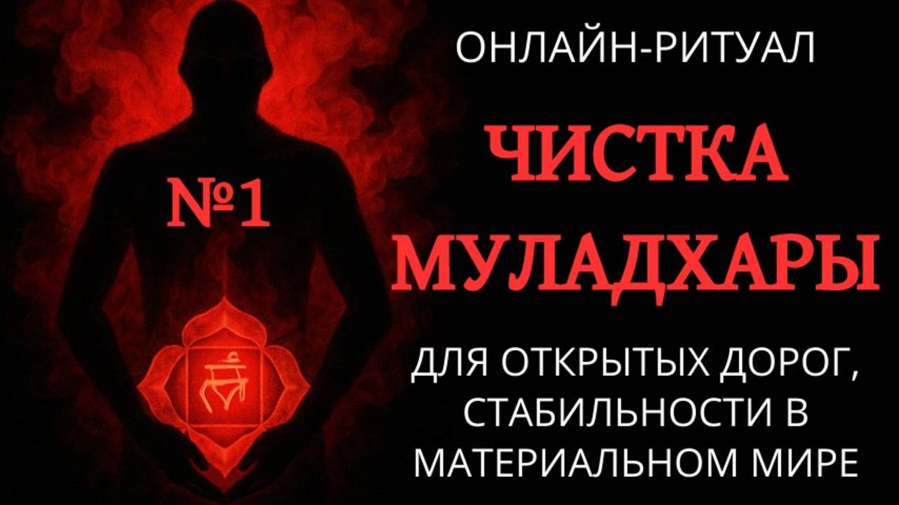 №1. ЧИСТКА МУЛАДХАРА-ЧАКРЫ: ОТКРЫТЫЕ ДОРОГИ И СТАБИЛЬНОСТЬ. ОНЛАЙН-РИТУАЛ смотреть онлайн