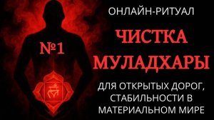 №1. ЧИСТКА МУЛАДХАРА-ЧАКРЫ: ОТКРЫТЫЕ ДОРОГИ И СТАБИЛЬНОСТЬ. ОНЛАЙН-РИТУАЛ