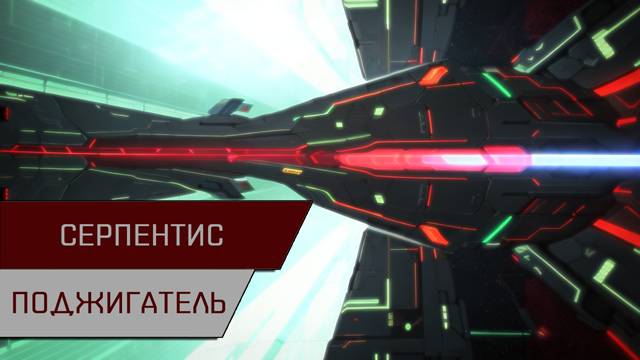 Агентран. Серпентис бернер на гарпии (Serpentis Burner Daredevil)