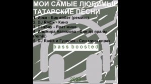 Мои любимые татарские песни и ремиксы🎧 с басом