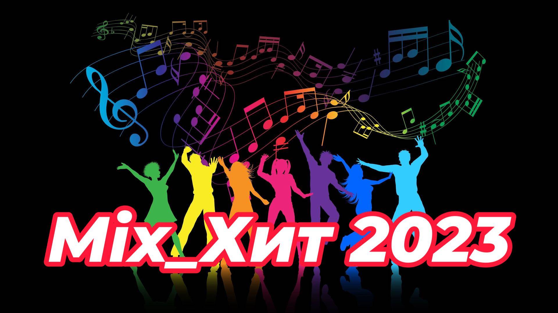 Mix_Хит Сборник 2023 смотреть онлайн