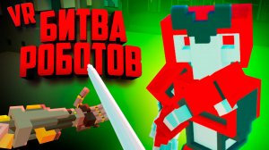 БИТВА РОБОТОВ в ВР - ОДИН ПРОТИВ ВСЕХ! ♦ Clone Drone in the Hyperdome VR