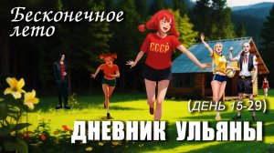 Бесконечное лето «ДНЕВНИК УЛЬЯНЫ», день 15-29 (лучший мод)/Everlasting Summer мод с Ульяной, Алисой