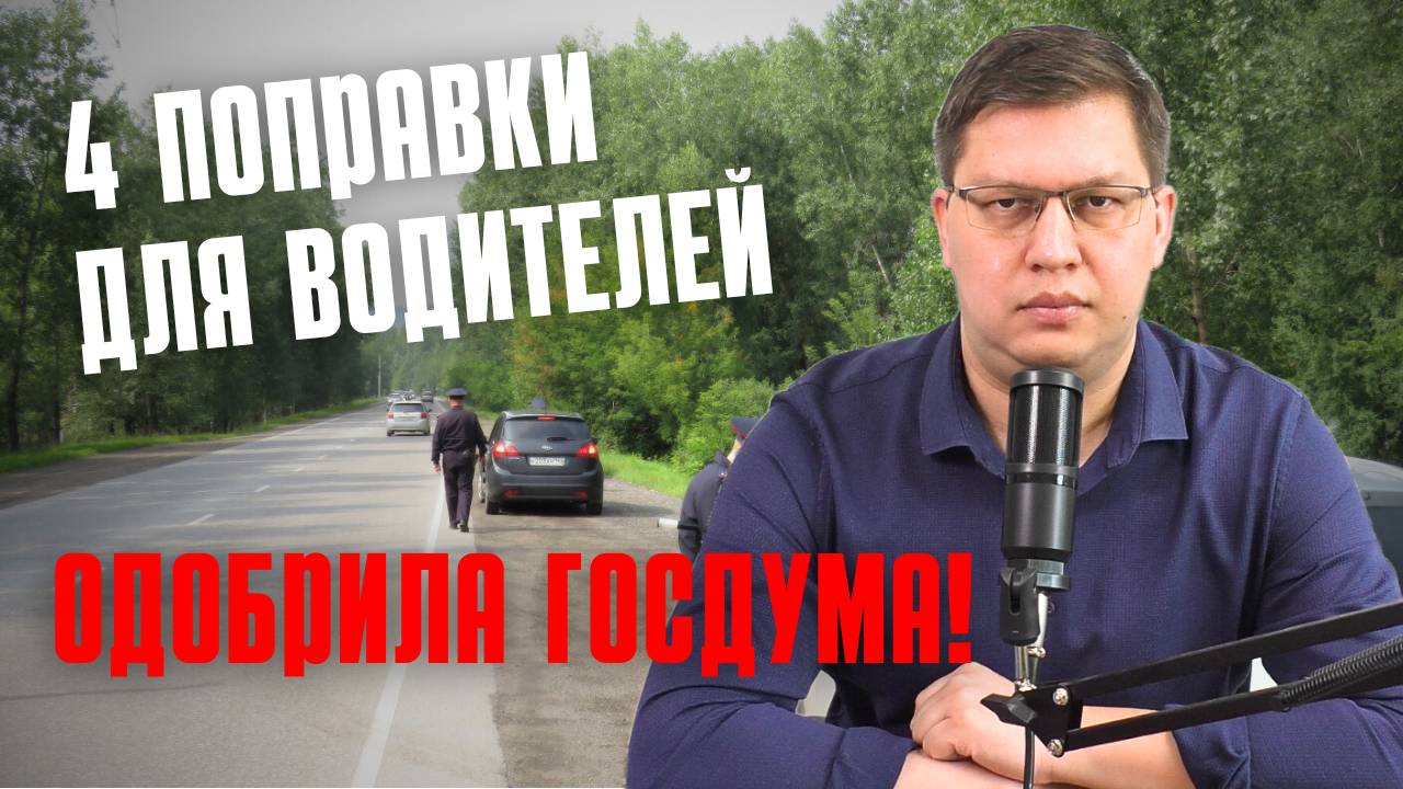 4 поправки для водителей одобрили в Госдуме 10 июня 2025 смотреть онлайн