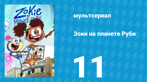 Зоки на планете Руби 11 серия «История Брокса / Мам Мусорка» (мультсериал, 2023)