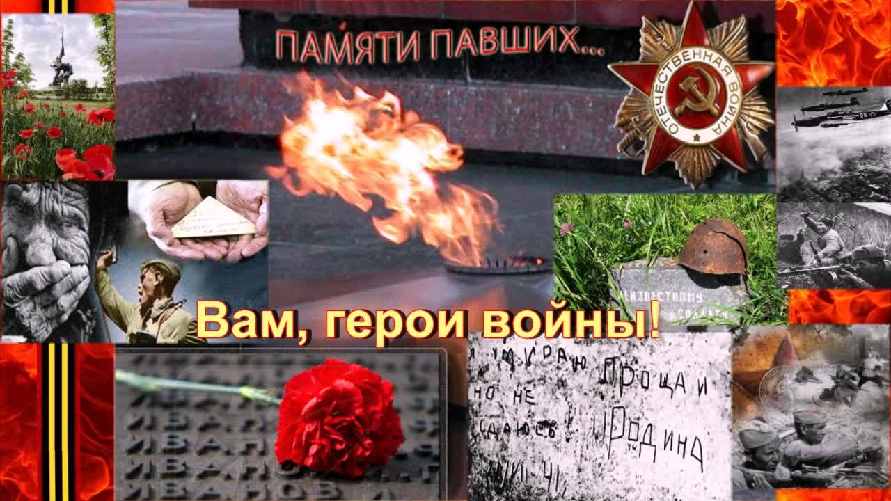 Вам, герои войны! (к дате Скорби и Памяти) Музыка Е. Бочарова, Слова Е. Залуженцева, Поёт А. Бочаров