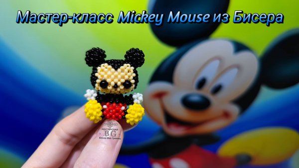 Мастер-класс Микки Маус из Бисера