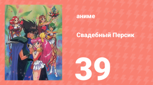 Свадебный Персик 39 серия (аниме-сериал, 1995)