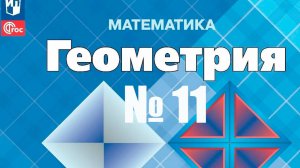 геометрия 7 класс номер 11  Атанасян