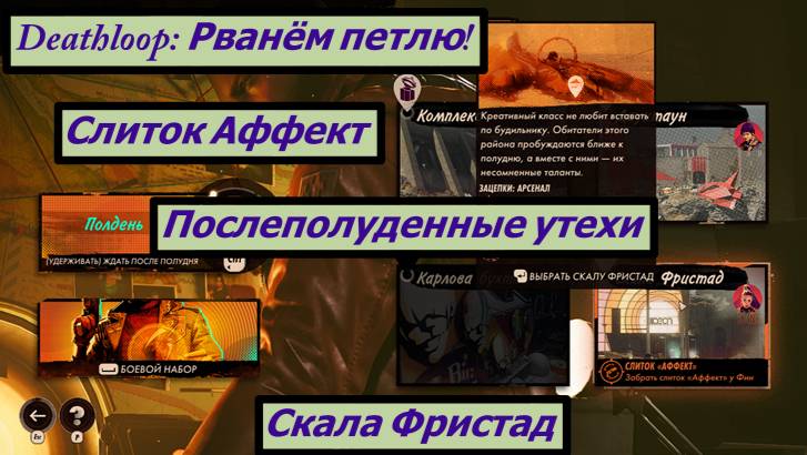 Deathloop: Рванём петлю! Скала Фристад Слиток Аффект смотреть онлайн