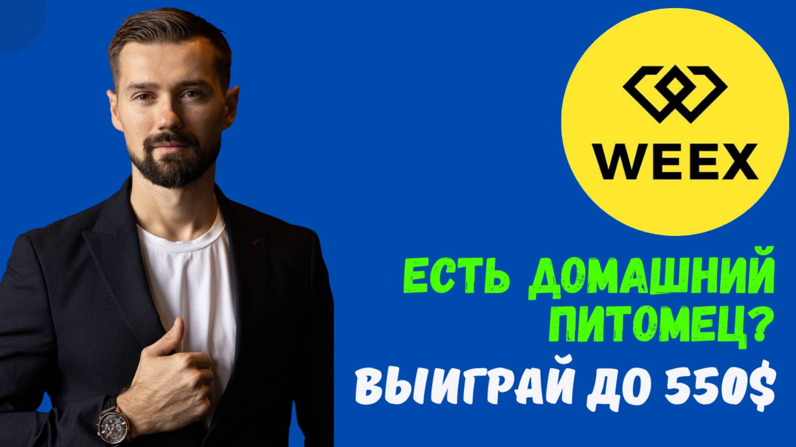 БИРЖА WEEX смотреть онлайн