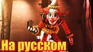 "Секрет гр*#@$%ого мимика на русском" анимация по фнаф