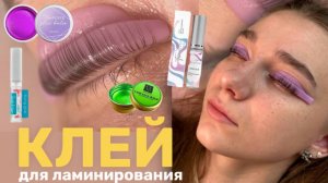 ГЕЛЕВЫЙ ИЛИ ЖИДКИЙ КЛЕЙ: какой клей для ламинирования ресниц дает ВАУ-эффект