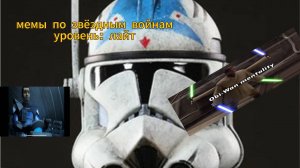 Мемы по звёздным войнам 
Уровень: лайт
