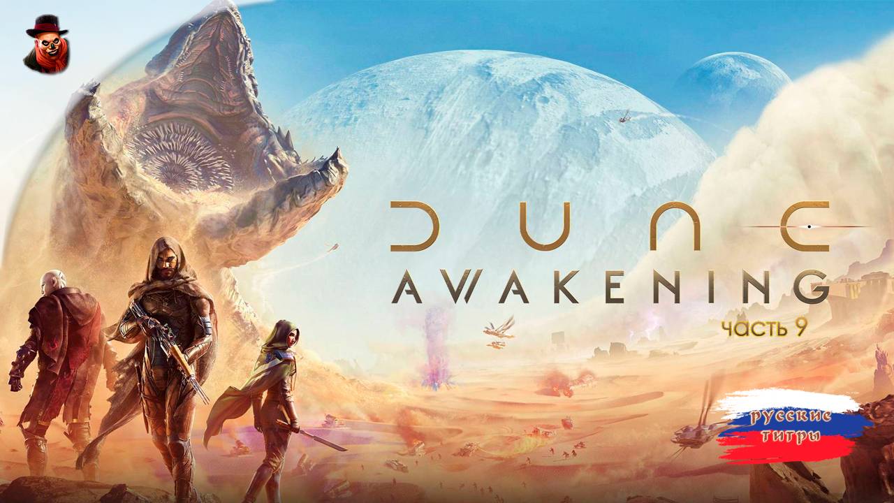 Dune: Awakening - #9 смотреть онлайн