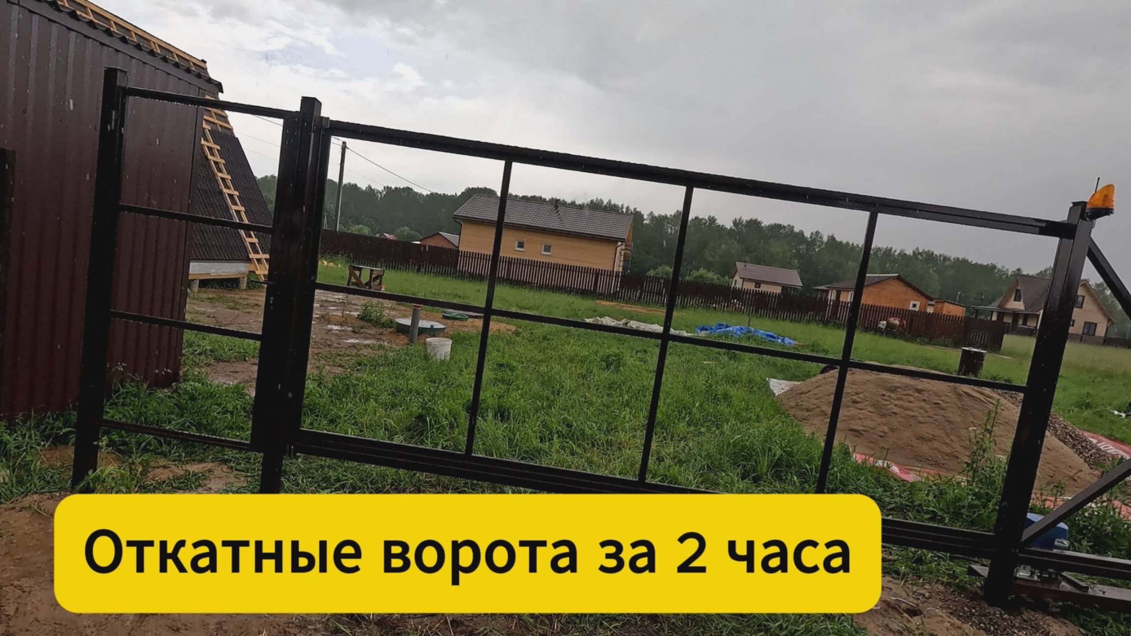 Откатные ворота за 2 часа смотреть онлайн