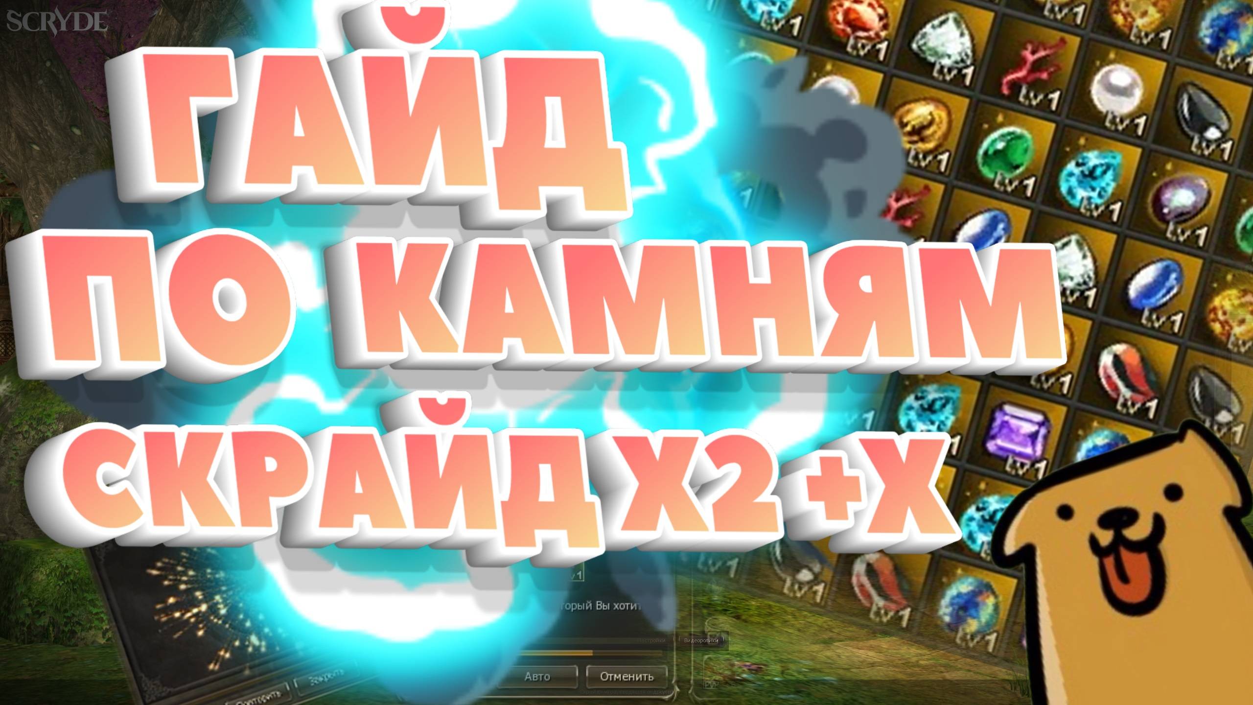 Драгоценные камни Скрайд х2 + Скрайд Х Scryde L2