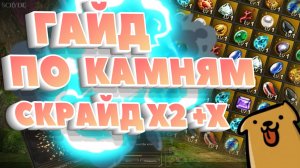 Драгоценные камни Скрайд х2 + Скрайд Х Scryde L2