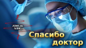 Спасибо доктор
