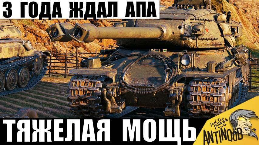 Этот танк СССР 3 года Ждал АПа! Теперь он Стал Новой Тяжелой Имбой СССР? смотреть онлайн