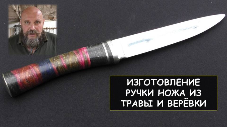 Изготовление ручки ножа из травы и верёвки