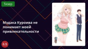 Мэдака Куроива не понимает моей привлекательности 2025 - Тизер