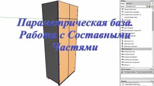 Базис Мебельщик. Параметрическая база. Работа с Составными Частями
