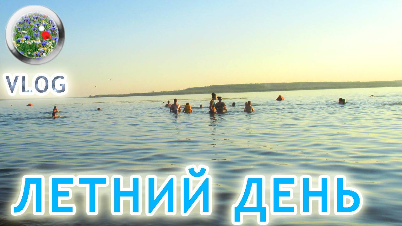 Мой летний день.  Влог 16