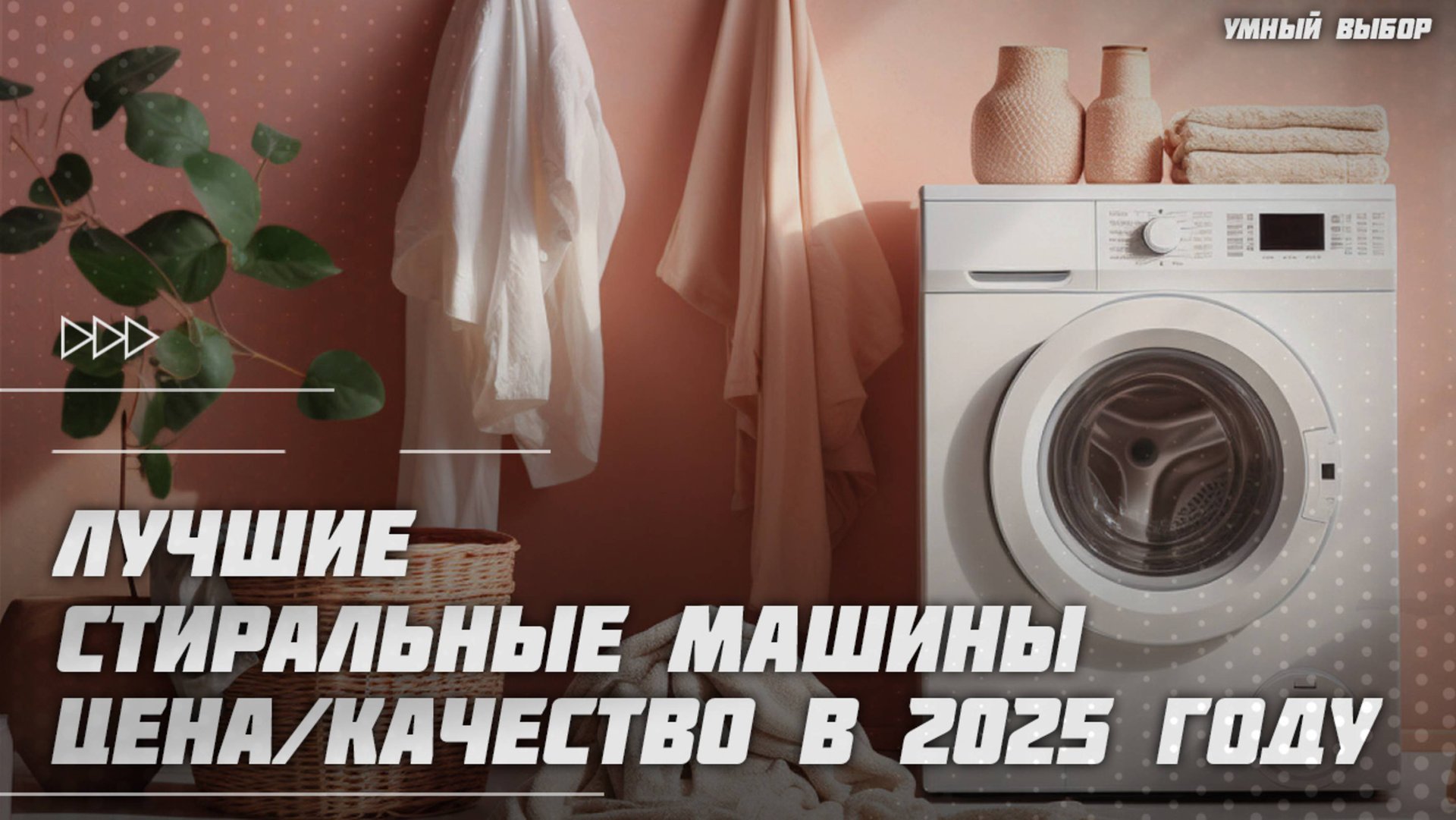 Лучшие стиральные машины по соотношению цена-качество в 2025 году | Какую стиральную машину купить? смотреть онлайн