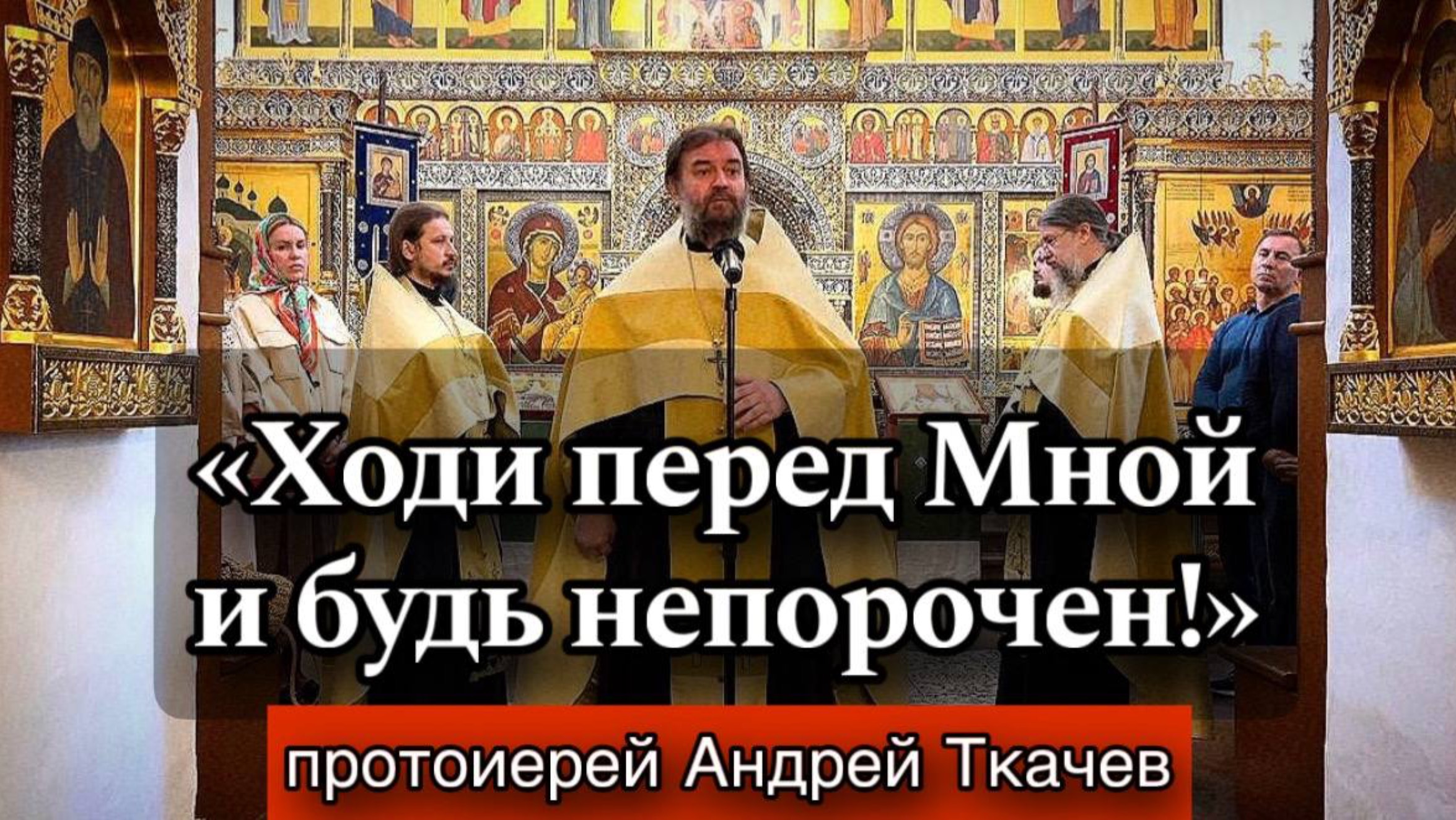 Когда люди пренебрегают Богом.. Протоиерей Андрей Ткачёв смотреть онлайн