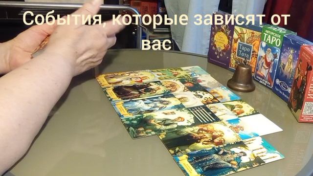 События которые зависят от вас #картадня #любовь #отношения #выбор #перемены #ясностьума #решения