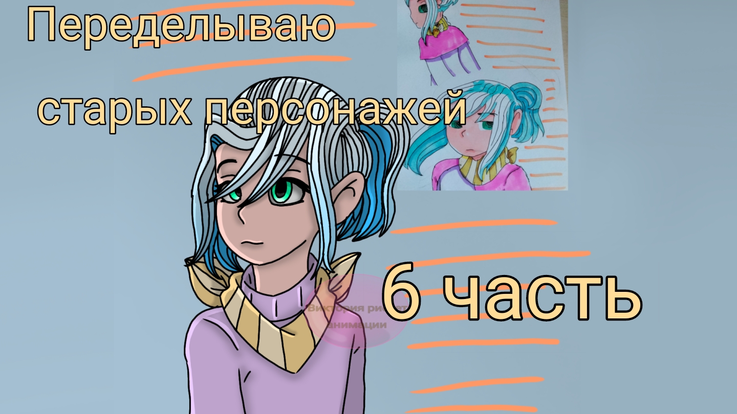Переделываю старых персонажей 6 часть смотреть онлайн