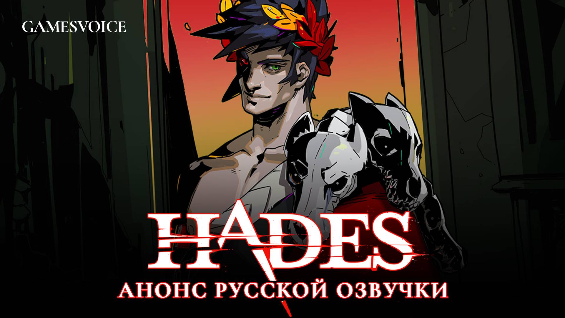 Hades — Анонс русской озвучки от GamesVoice смотреть онлайн