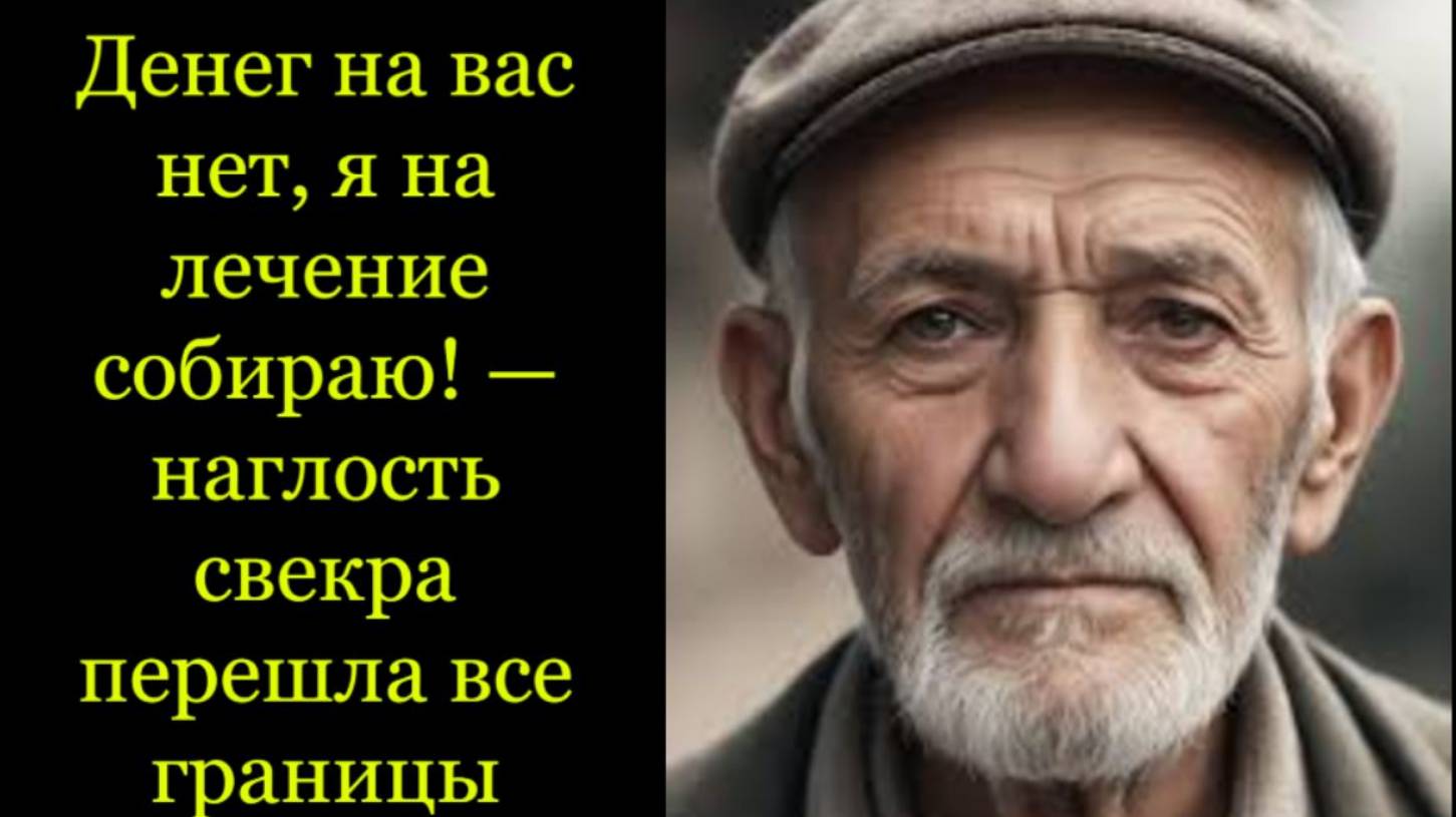 Денег на вас нет, я на лечение собираю! — наглость свекра перешла всё ...Жизненные истории слушать.