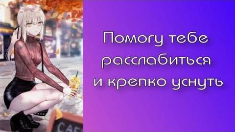 1 Твоя девушка поможет тебе уснуть _ ASMR RP смотреть онлайн