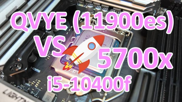Тест Intel QVYE (11900es) vs i5-10400f vs Ryzen 7 5700x в играх