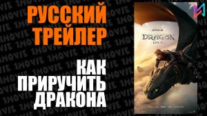 Как приручить дракона (фильм, 2025)