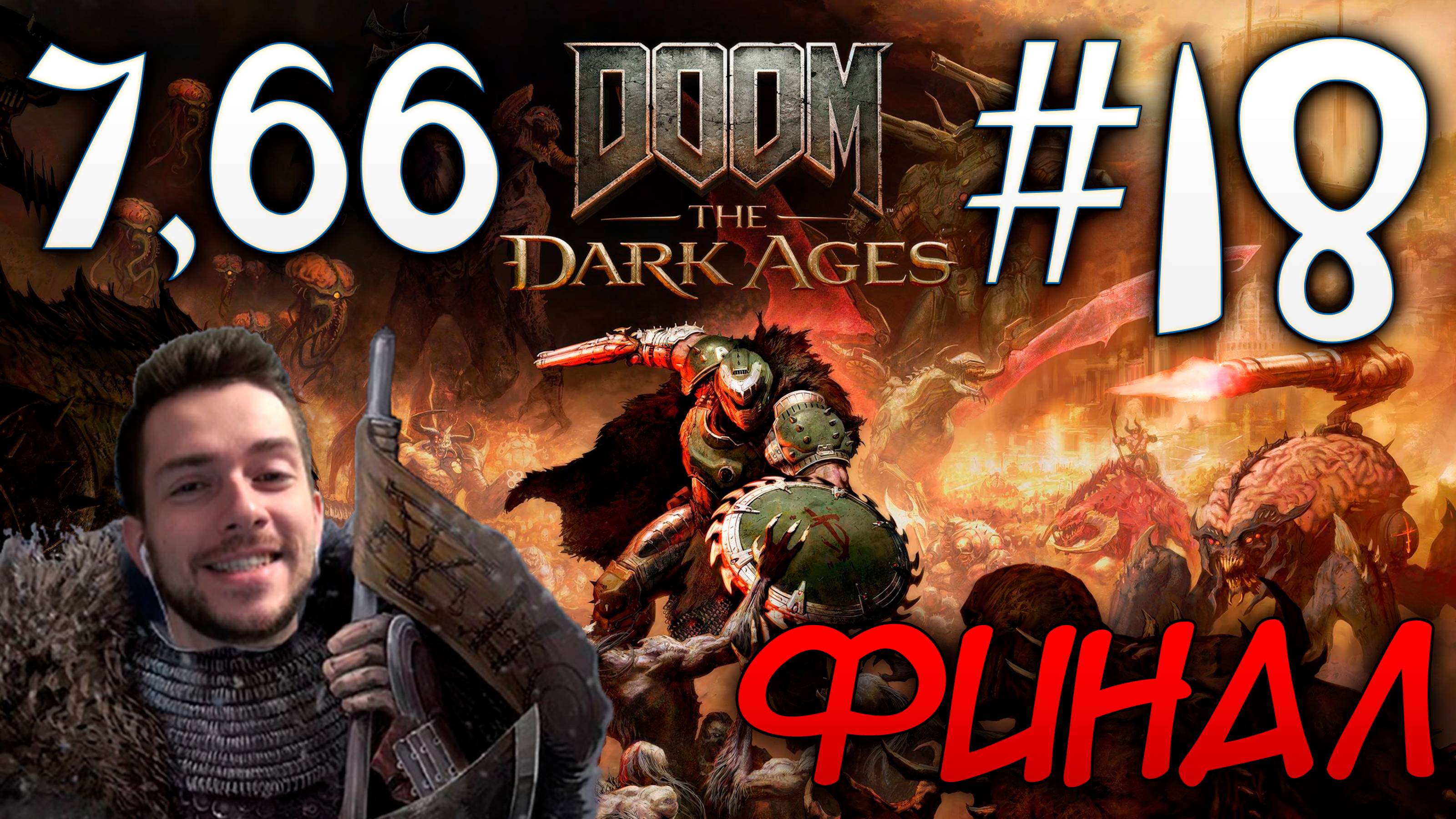 DOOM DARK AGES ПРОХОЖДЕНИЕ НА РУССКОМ #18 ФИНАЛ КОНЕЦ смотреть онлайн