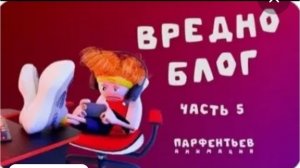 НОВАЯ ЧАСТЬ ПО ВРЕДНОБЛОГУ УЖЕ ВЫШЛА!!!! 🤯🤯🤯🤯 ссылка на тг канал в описание видио