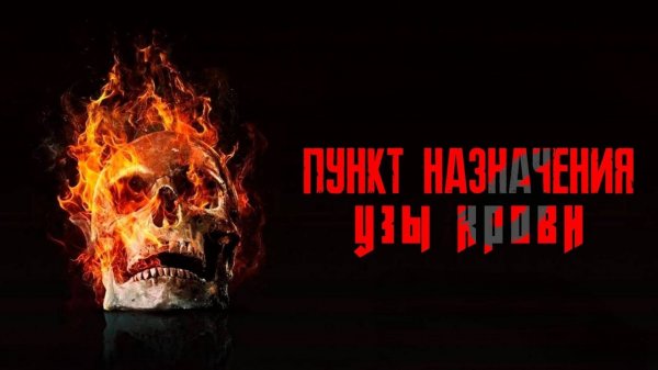 Пункт назначения: Узы крови | Final Destination: Bloodlines (2025)