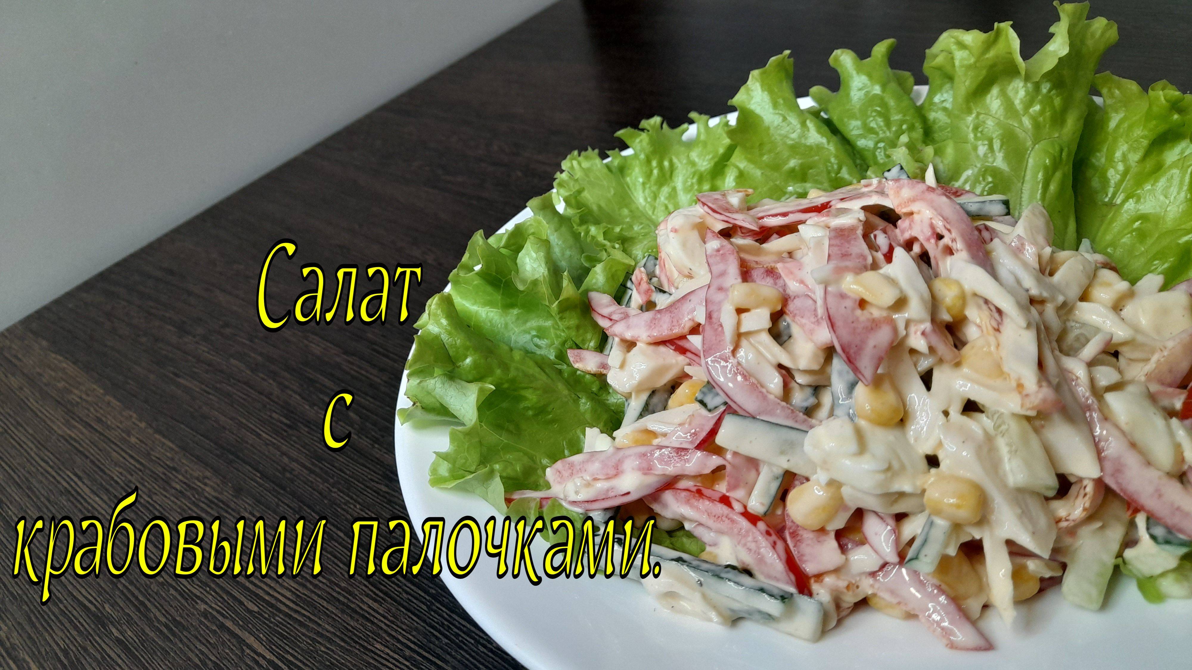 Салат с крабовыми палочками