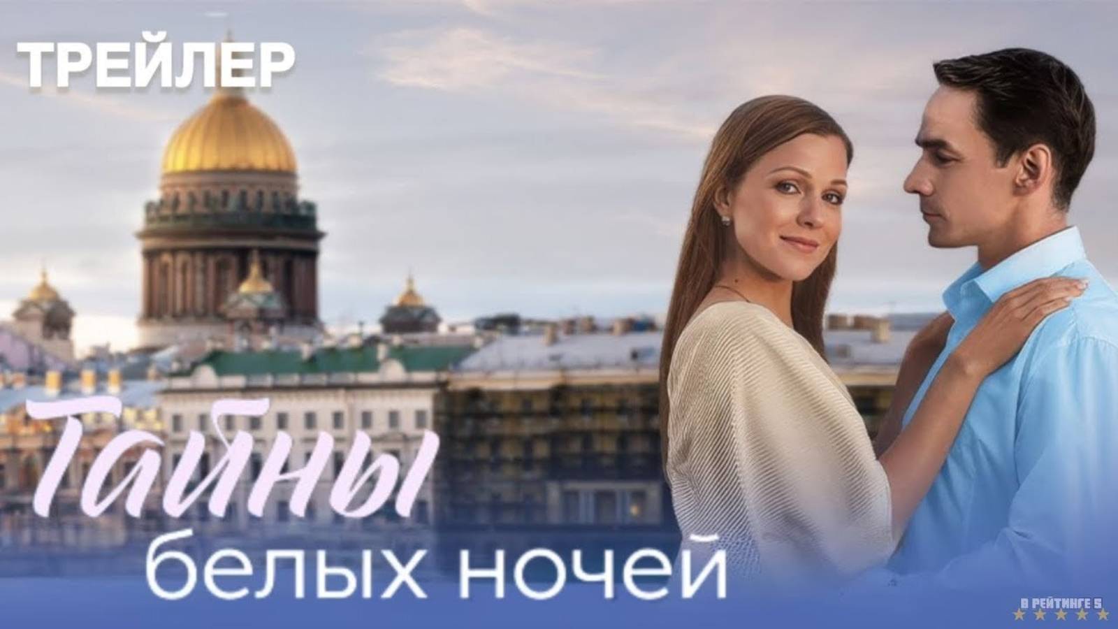 Тайны белых ночей | Тизер Трейлер | Сериал 2025 | 1-й сезон смотреть онлайн